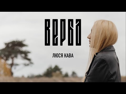 ЛЮСЯ КАВА - Верба | ПРЕМ'ЄРА 2025