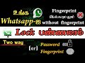How To Lock Whatsapp Without Fingerprint || how to set password lock on Whatsapp Tamil