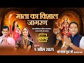 05 04 2025 माता का विशाल जागरण गीताबेन रबारी