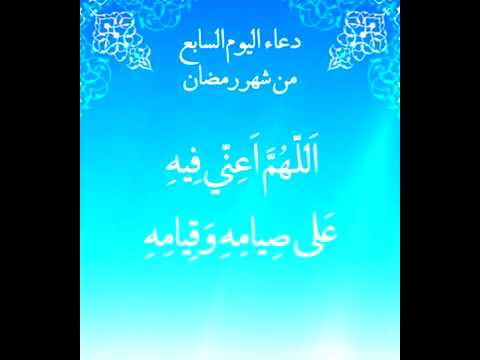 ⁣دعاءاليوم السابع من شهر رمضان المبارك - رمضان المبارك