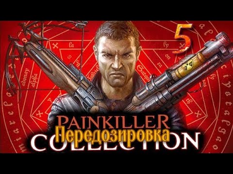 ᴴᴰ Painkiller: Передозировка | Overdose #5 🔞+👍