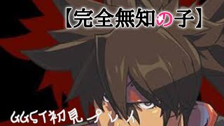 完全無知の初見プレイ　もーファン待望のデビューですよ