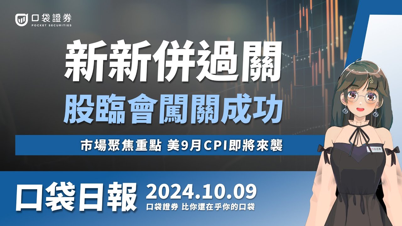 【口袋日報】新新併過關!台新金、新光金股臨會闖關成功!國慶日台股休市一天,市場聚焦重點,美9月CPI即將來襲!2024.10.09