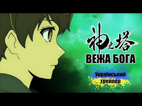 Трейлер серіалу «Вежа Бога»