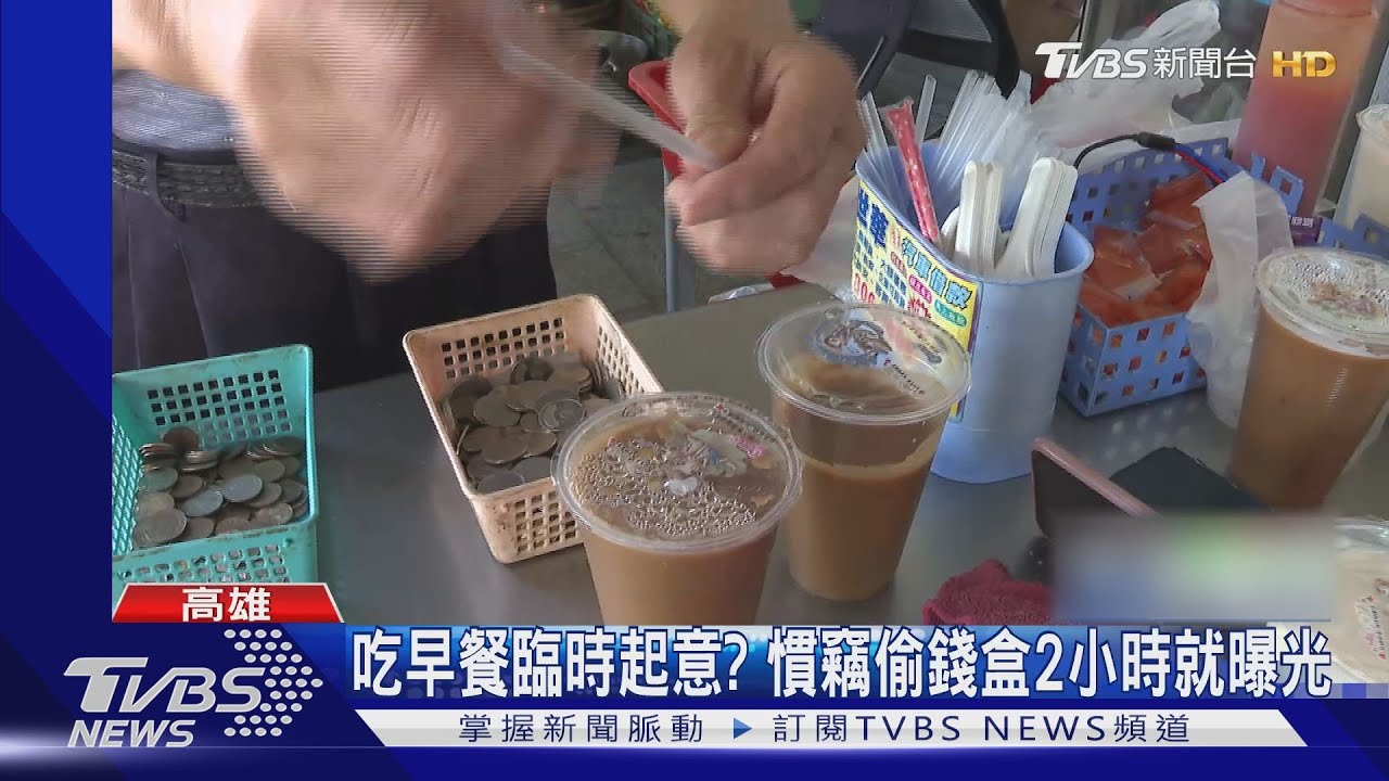 神勇?端熱米漿還狂奔 老闆讚嘆下一秒才知錢盒已被偷