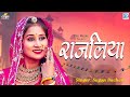 Rajaliya ( राजलिया ) | Sugan Bucheti | Pinki Prajapat | Latest Rajasthani Song 2024