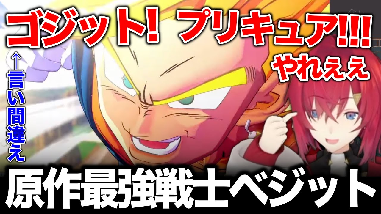 ベジットに大興奮で幼少期に戻るアンジュ【#にじさんじ切り抜き/#アンジュカトリーナ/#ドラゴンボールZ】#023