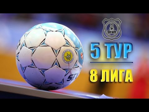 5 ТУР // 8 ЛИГА // 37 КУ // Draft-2 (1:3)   Укрэнергочермет