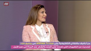 التغيرات الجلدية التي تحدث في البشرة والشعر عند المرأة في سن الأمل - برنامج لكِ- Amman TV