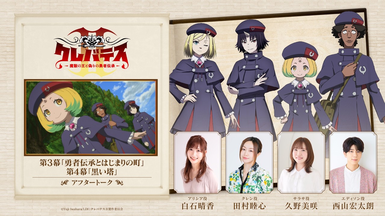 「クレバテスⅡ-魔獣の王と偽りの勇者伝承-」アフタートーク②