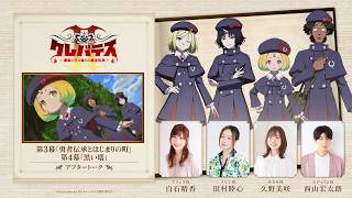 「クレバテスⅡ-魔獣の王と偽りの勇者伝承-」アフタートーク②