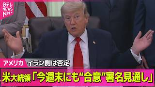 【アメリカ】トランプ大統領“イランと今週末にも「合意文書」署名の見通し”　イラン側は否定 ──国際ニュースライブ（日テレNEWS LIVE）