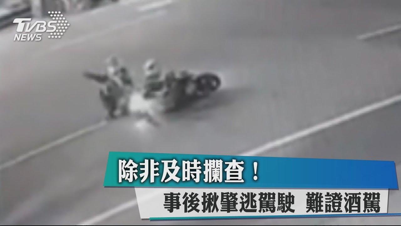 除非及時攔查! 事後揪肇逃駕駛難證酒駕
