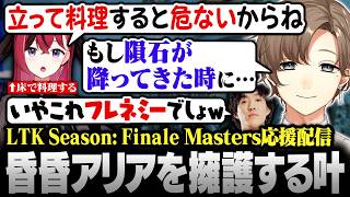 【#LTK】床で料理すると噂の昏昏アリアを謎の隕石論で擁護する叶【にじさんじ/叶/切り抜き】