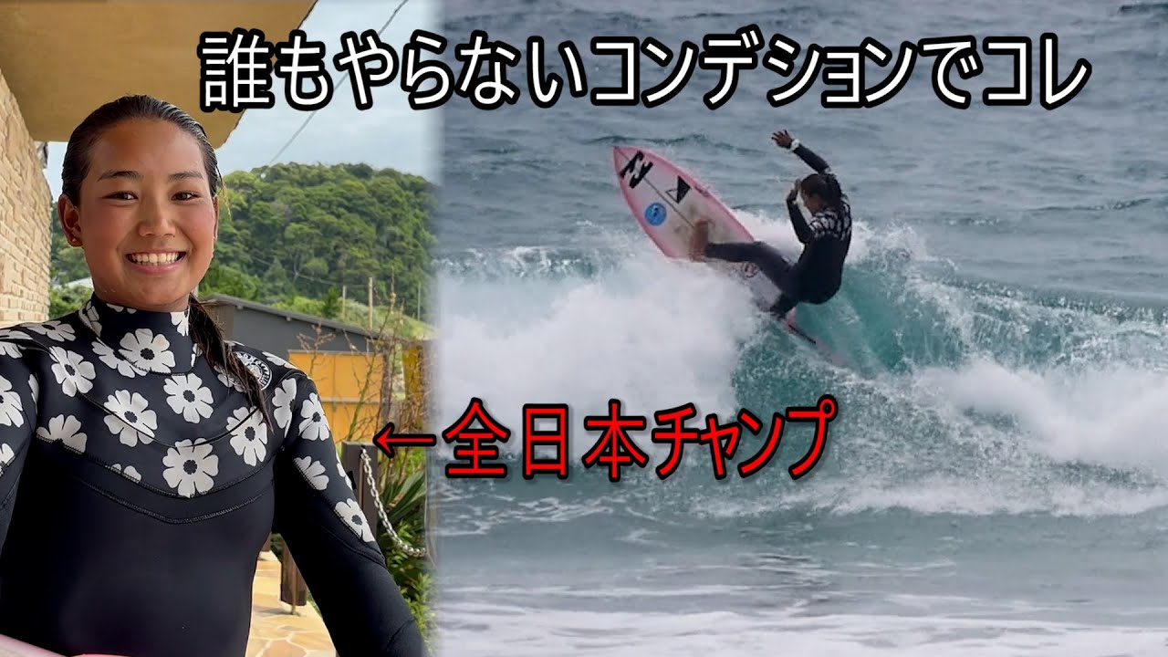 全日本チャンプ馬場心のオンショア1人練習（解説付き）