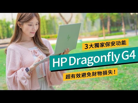 HP Dragonfly G4、安全防護解決方案｜外出工作怕Laptop太重又怕遺失？HP幫你解決問題！#廣東話 特約專題 #產品介紹