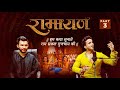 हम कथा सुनाते राम सकल गुणधाम की PART 3 Kumar Sharm