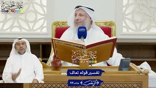 815 - تفسير قوله تعالى (الرجس) - عثمان الخميس