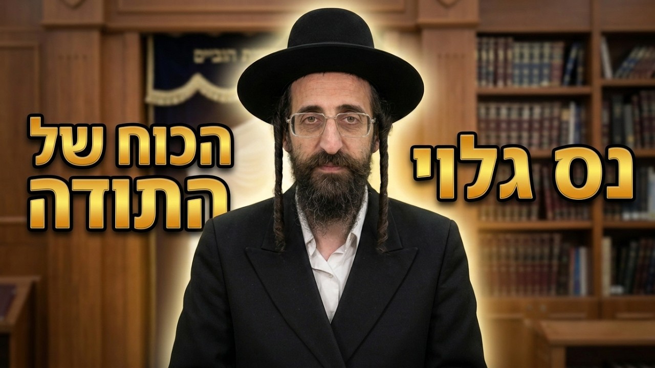 הרב אליעזר ישי סוד התודה והישועה: איך לשנות את הטבע?