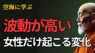 波動が高い女性にだけ起こる“3つの変化”｜空海の教え