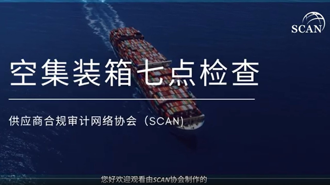 SCAN 7-Point Inspection Video (Chinese)