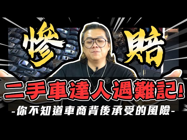 小施又來了 小施帶你了解二手車商如何賺大錢 新闻now