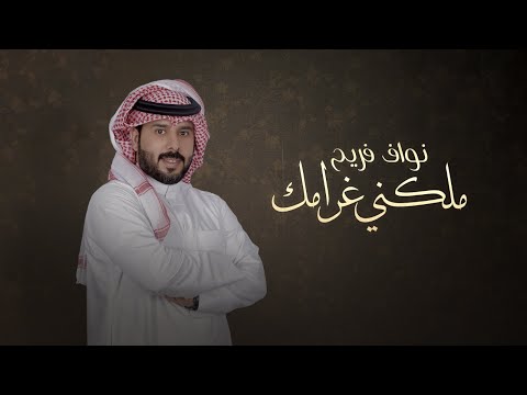 كلمات اغنية ملكني غرامك
