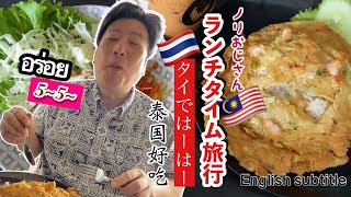 マレーシア Uncle NORI weekend brunch Malaysia Kuala Lumpur Thai cuisine クアラルンプール週末街歩き ブランチ タイ料理