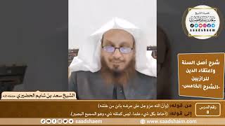 صورة شرح أصل السنة واعتقاد الدين (08) | الشرح الخامس - الشيخ سعد بن شايم الحضيري