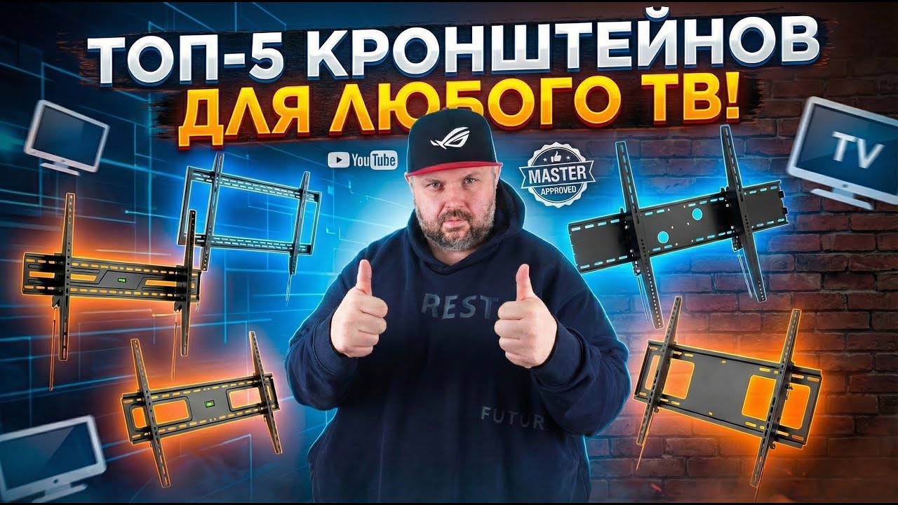 ТОП 5 КРОНШТЕЙНОВ ДЛЯ КРЕПЛЕНИЯ ТЕЛЕВИЗОРОВ ЛЮБОЙ ДИАГОНАЛИ НА СТЕНУ И НА ЛЮ?
