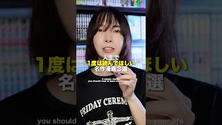 人生で1度は読んでほしい名作漫画3選 #漫画 #漫画紹介 #おすすめ漫画