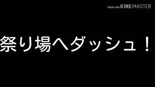 仲良しさんとのお祭り！