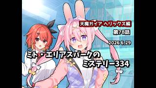 【ゆっくり茶番劇】ミト・エリアスパークのミステリー334【第78話】