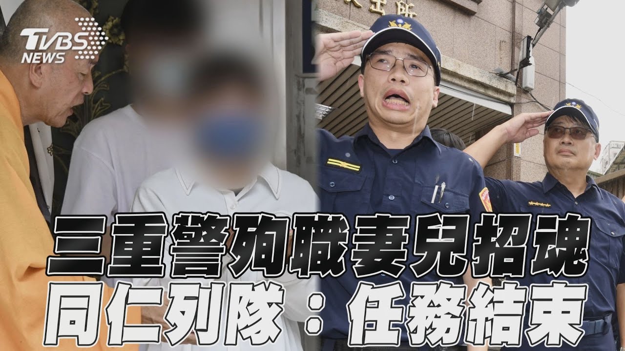 三重警身亡!妻兒返回現場「我來帶你回家了」 擲筊3次才允筊
