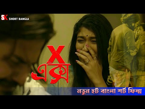 X l এক্স I Bengali Short Film I Bengali Natok 2025 I SK Short Bangla