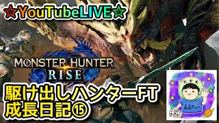 ☆YouTubeLIVE☆モンスターハンターライズ☆参加型一緒に集会所周回しましょう！！☆駆け出しハンターFTの成長日記⑮☆イベクエフライデー