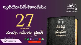 Deuteronomy 27 ద్వితీయోపదేశకాండము Sajeeva Vahini Telugu Audio Bible