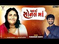 Aai Sonal Ma ( આઈ સોનલ માં ) | Pareshdan Gadhvi | Latest Gujrati Song | VM DIGITAL