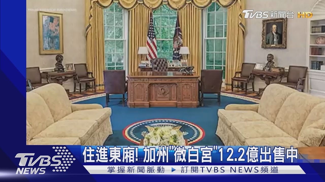 住進東廂!加州「微白宮」別墅拍賣 台幣12億體驗拜登生活