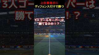 上位帯をディフェンスだけで勝てるのか検証してる男たち #ロケットリーグ #rocketleague