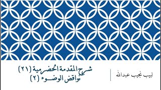 شرح المقدمة الحضرمية [نواقض الوضوء (2)] image