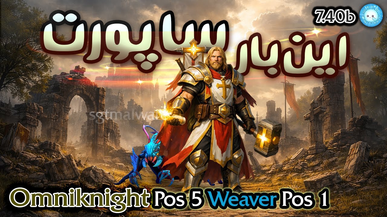 گیمپلی اومنی‌نایت اما اینبار ساپورت🔨عابد ویور کری | Gameplay Omniknight Pos5 Weaver Carry sgtm