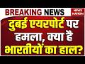 Iran Retaliates US Israel Attack Dubai Airport पर Attack भारतीयों का हा�