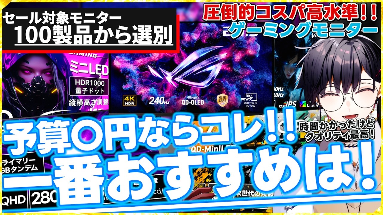 【これ買っとけば間違いないモニター】アマゾンセール中も!その後も！リストに入れて追うべき”買い”なモニターがわかる！高い基準で選んだおすすめゲーミングモニター【Amazon新生活セールファイナル】