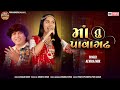 Maa Tu Pavaghadh Ma Singar Alvira Mir Music Yogesh Purbiya