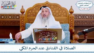 1204 - الصلاة في الفنادق عند الحرم المكي - عثمان الخميس