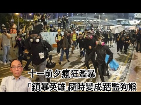 20190930 十一前夕策略大變 「鎮暴英雄」隨時變成踎監狗熊
