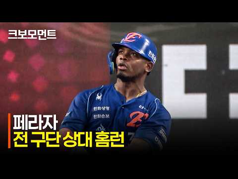 [키움 vs 한화] 이번 시즌 전 구단 상대 홈런을 화끈한 투런포로 신고하는 한화 페라자! | 7.19 | 크보모먼트 | KBO 야구 하이라이트