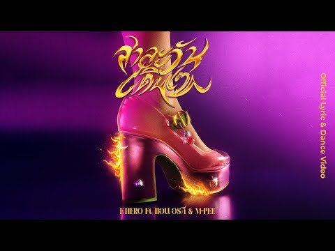 F.HERO Ft. แอน อรดี & M-PEE - สาละวันเดินเซ (SALAONE) [Official Lyric & Dance Video]