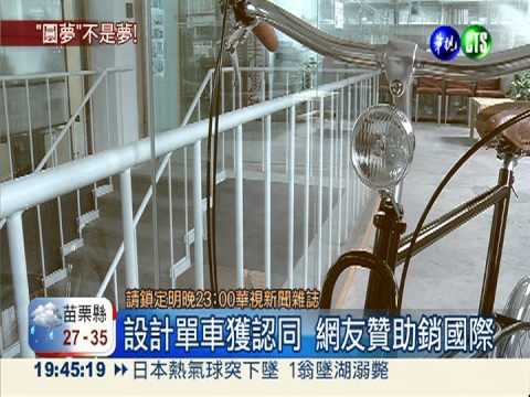 勇敢把夢說出來! 網友集資助創業